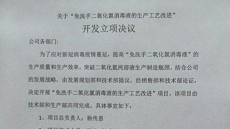 關(guān)于“免洗手二氧化氯消毒液的生產(chǎn)工藝改進(jìn)” 開發(fā)立項決議