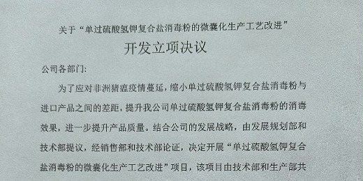 關(guān)于“單過硫酸氫鉀復(fù)合鹽消毒粉的微囊化生產(chǎn)工藝改進(jìn)” 開發(fā)立項決議